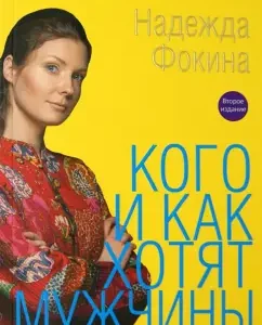 Кого и как хотят мужчины: Надежда Фокина