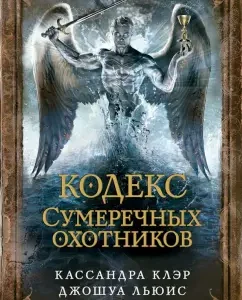 Кодекс Сумеречных охотников: Клэр