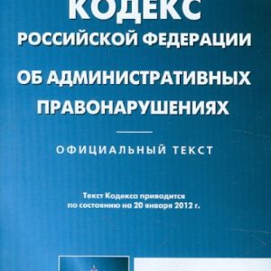 Кодекс об административных правонарушениях РФ по состоянию на 20.01.12 года