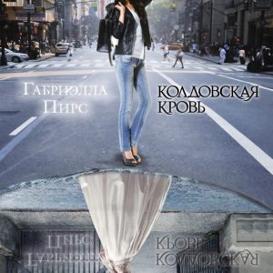 Колдовская кровь: Габриэлла Пирс