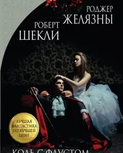 Коль с Фаустом тебе не повезло: Желязны