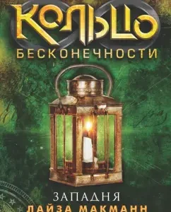 Кольцо бесконечности. Книга 3. Западня: Лайза Макманн
