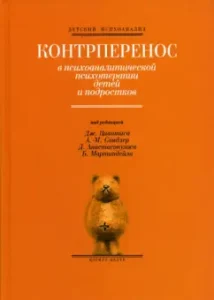 Контрперенос в психоаналитической психотерапии детей и подростков