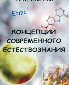 Концепции современного естествознания. Учебник для студентов вузов: Намир Аль-Ани