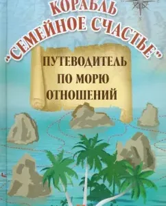 Корабль "Семейное счастье": путеводитель по морю отношений: Елена Могилевская