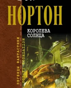 Королева Солнца: Андрэ Нортон