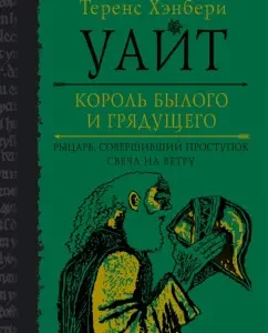 Король былого и грядущего. Рыцарь