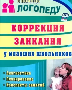 Коррекция заикания у младших школьников. Диагностика
