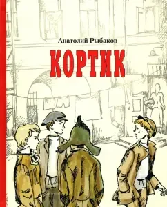 Кортик: Анатолий Рыбаков