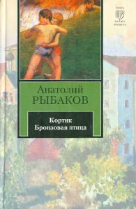 Кортик. Бронзовая птица: Анатолий Рыбаков