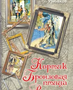 Кортик. Бронзовая птица. Выстрел: Анатолий Рыбаков