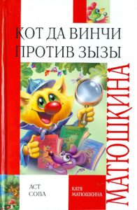Кот да Винчи против Зызы: Екатерина Матюшкина