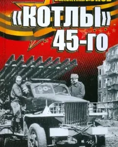 "Котлы" 45-го: Португальский