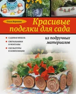 Красивые поделки для сада из подручных материалов: Ольга Воронова