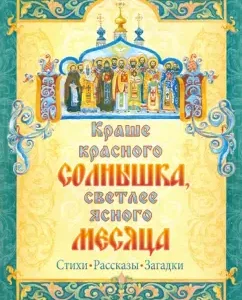Краше красного солнышка