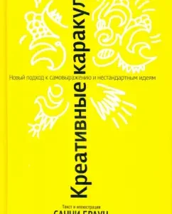 Креативные каракули: Санни Браун