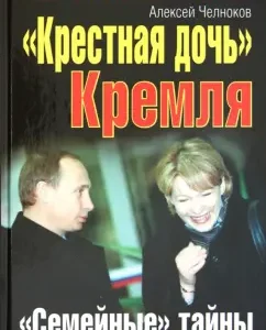 "Крестная дочь" Кремля. "Семейные" тайны Татьяны Дьяченко: Алексей Челноков