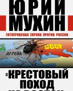 "Крестовый поход на Восток": Юрий Мухин
