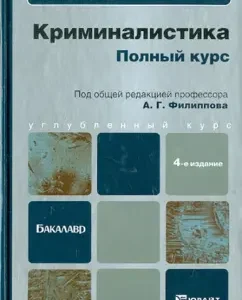 Криминалистика. Полный курс: учебник для бакалавров: Филиппов