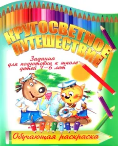 Кругосветное путешествие: И. Копытов