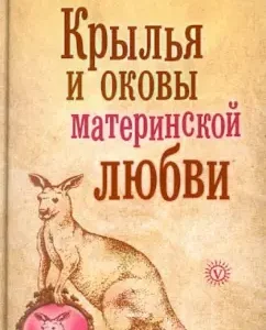Крылья и оковы материнской любви: Ева Весельницкая