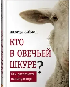 Кто в овечьей шкуре? Как распознать манипулятора: Джордж Саймон