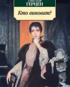 Кто виноват?: Александр Герцен