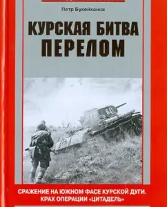 Курская битва. Перелом. Сражение на южном фасе Курской дуги. Крах операции "Цитадель": Петр Букейханов