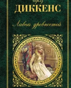 Лавка древностей: Чарльз Диккенс