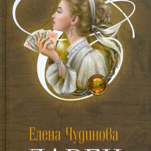 Ларец: Елена Чудинова