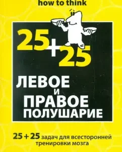 Левое и правое полушарие. 25+25 задач для всесторонней тренировки мозга: Чарльз Филлипс