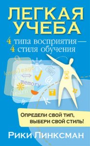 Легкая учеба: Рики Линксман