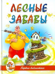 "Лесные забавы": Родин