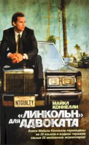 "Линкольн" для адвоката: Майкл Коннелли