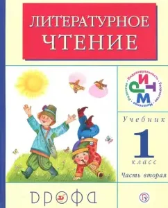 Литературное чтение. 1 класс. Учебник. В 2-х частях. Часть 2. РИТМ. ФГОС: Грехнева