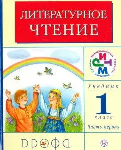 Литературное чтение. Родное слово. 1 класс. Учебник. В 2-х частях. Часть 1. РИТМ: Грехнева