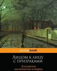 Лицом к лицу с призраками. Английские мистические истории: Джером