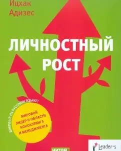 Личностный рост: Ицхак Адизес