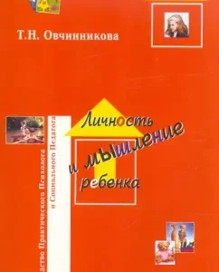 Личность и мышление ребенка. Диагностика и коррекция: Татьяна Овчинникова