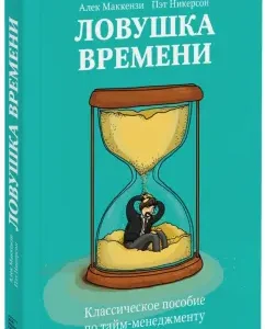 Ловушка времени. Классическое пособие по тайм-менеджменту: Маккензи