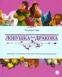Ловушка для дракона: Патриция Рэде