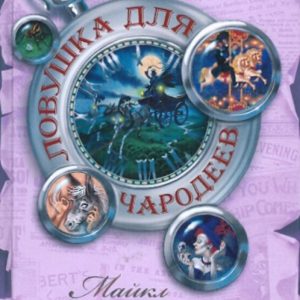 Ловушка для чародеев: Майкл Моллой