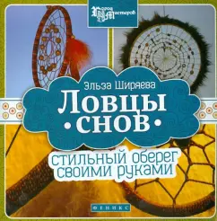 Ловцы снов: стильный оберег своими руками: Эльза Ширяева