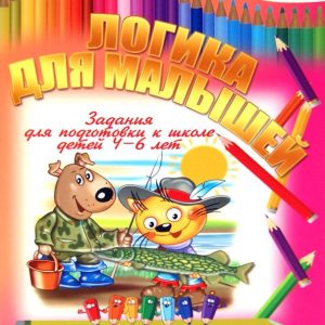 Логика для малышей: И. Копытов