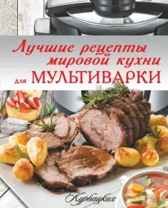 Лучшие рецепты мировой кухни для мультиварки