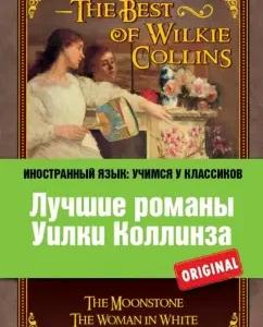 Лучшие романы Уилки Коллинза: Уильям Коллинз