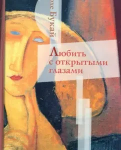 Любить с открытыми глазами: Букай