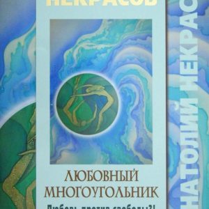 Любовный многоугольник. Любовь против свободы?!: Анатолий Некрасов