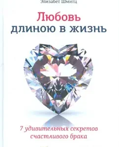 Любовь длиною в жизнь. 7 удивительных секретов счастливого брака: Шмитц