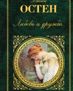 Любовь и дружба: Джейн Остен